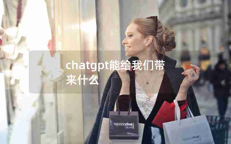 chatgpt能给我们带来什么