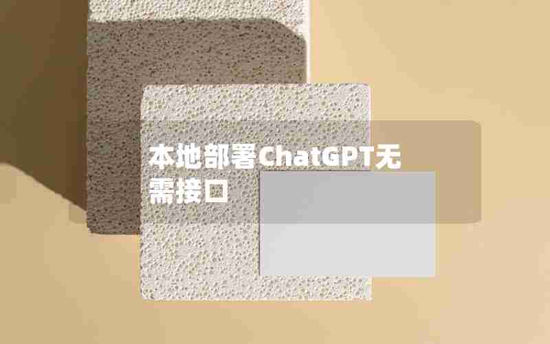 本地部署ChatGPT无需接口