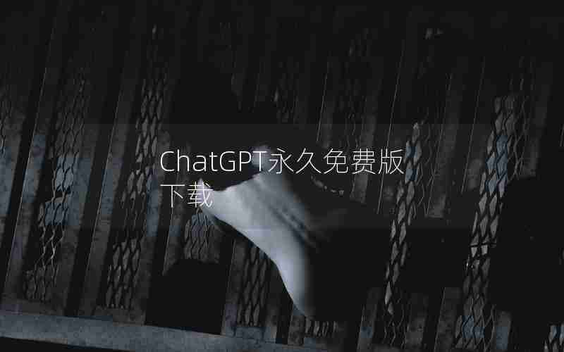 ChatGPT永久免费版下载