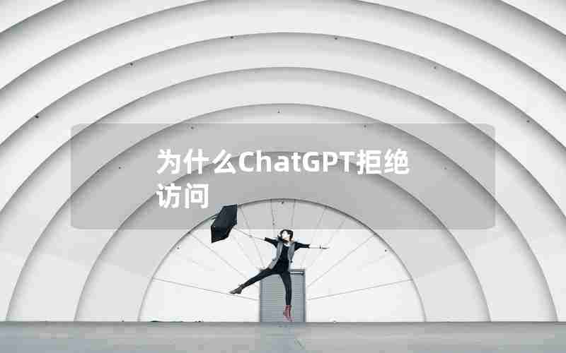 为什么ChatGPT拒绝访问