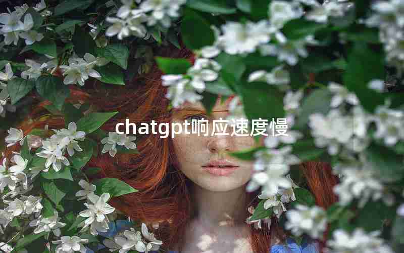 chatgpt响应速度慢