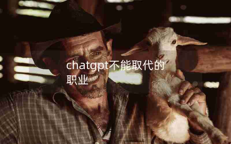 chatgpt不能取代的职业