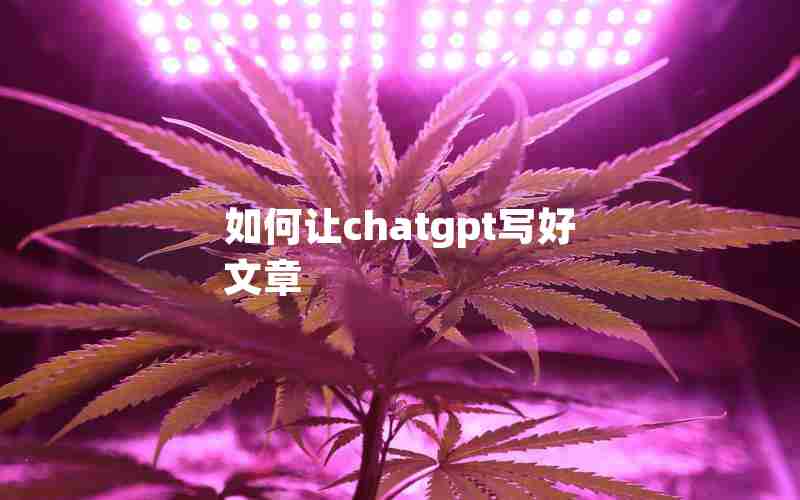 如何让chatgpt写好文章