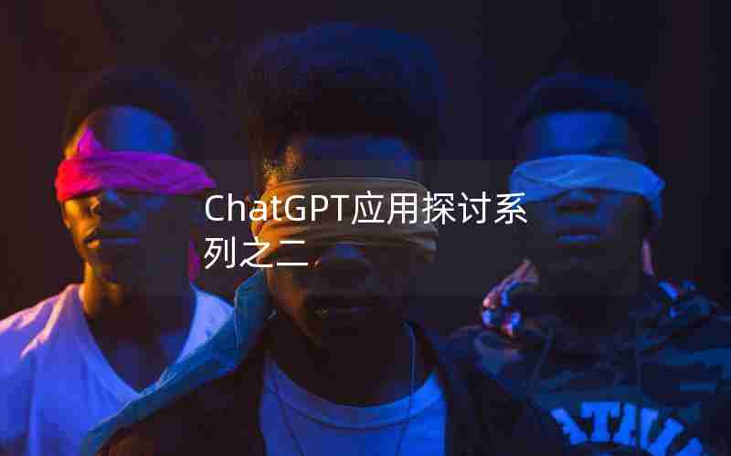 ChatGPT应用探讨系列之二