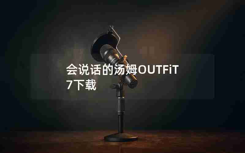 会说话的汤姆OUTFiT7下载