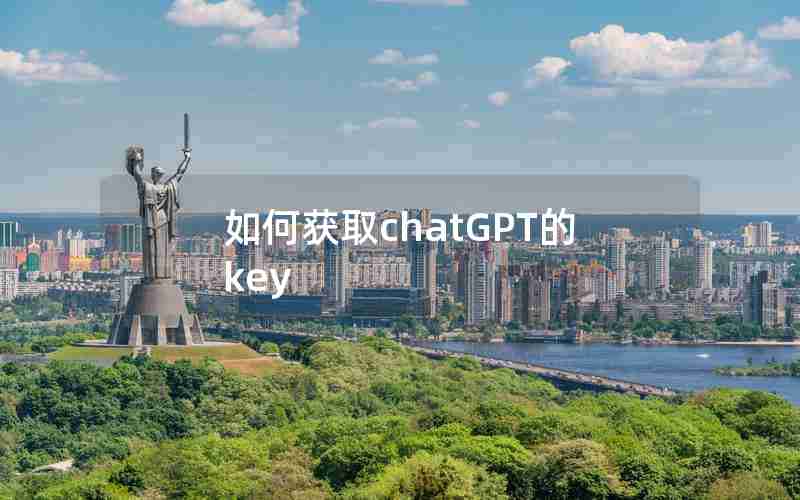 如何获取chatGPT的key