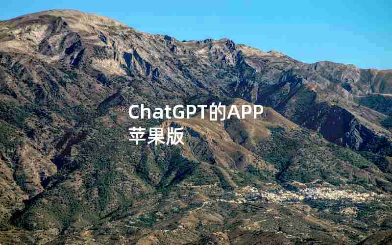 ChatGPT的APP 苹果版