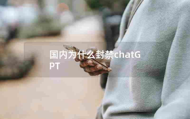 国内为什么封禁chatGPT