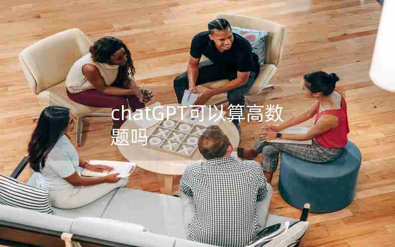 chatGPT可以算高数题吗