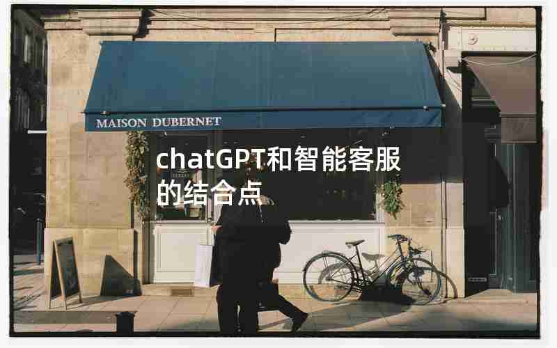 chatGPT和智能客服的结合点