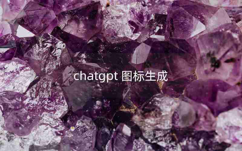 chatgpt 图标生成