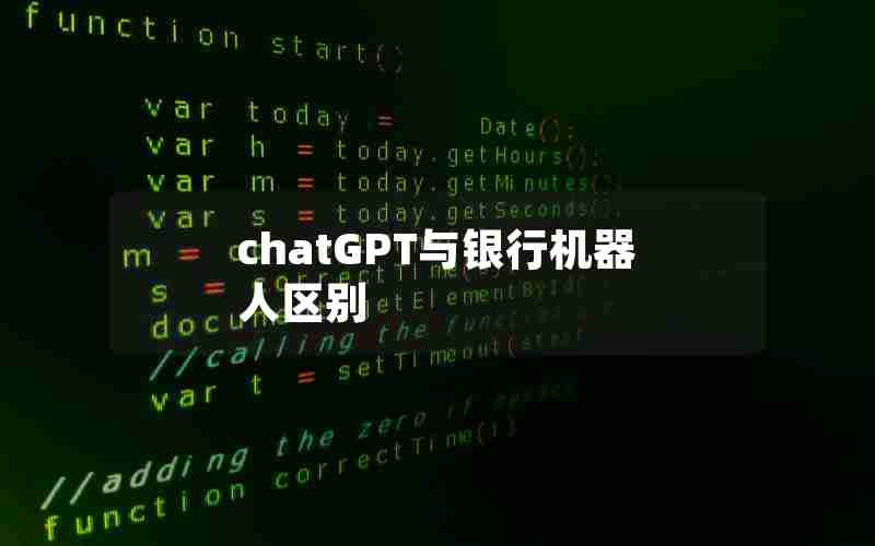 chatGPT与银行机器人区别