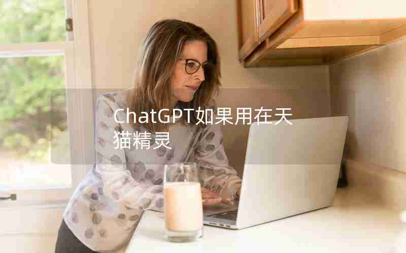 ChatGPT如果用在天猫精灵