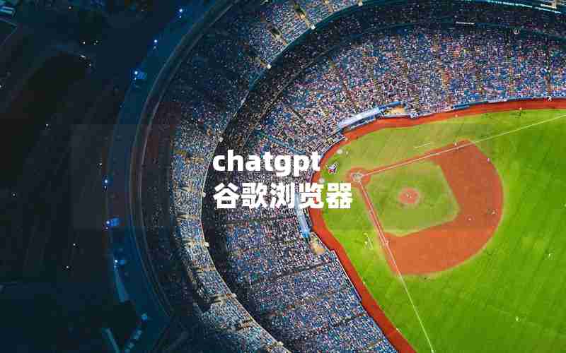 chatgpt 谷歌浏览器