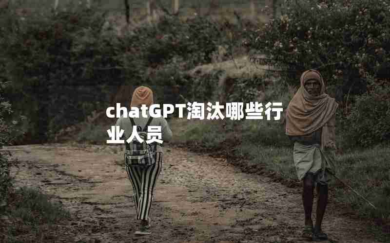 chatGPT淘汰哪些行业人员