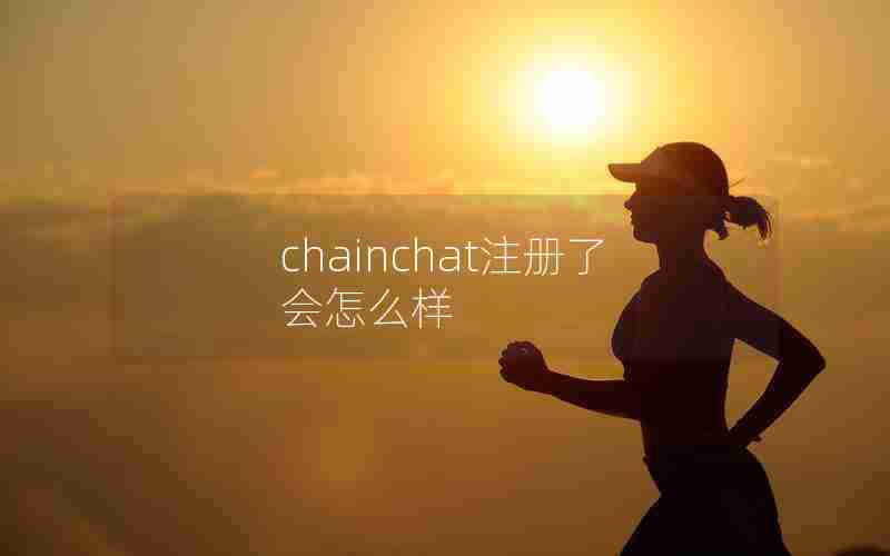 chainchat注册了会怎么样