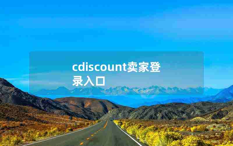 cdiscount卖家登录入口