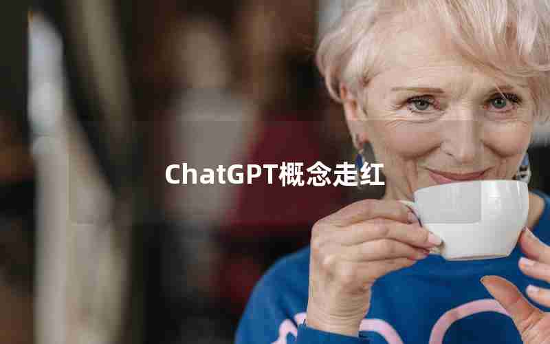 ChatGPT概念走红