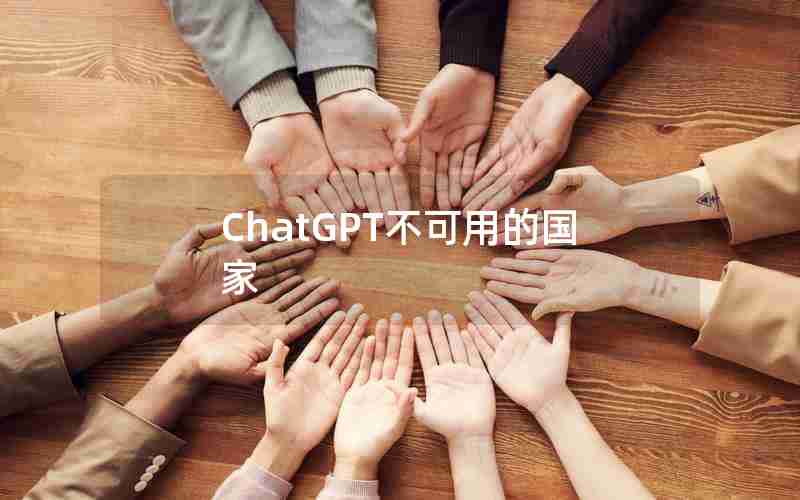 ChatGPT不可用的国家