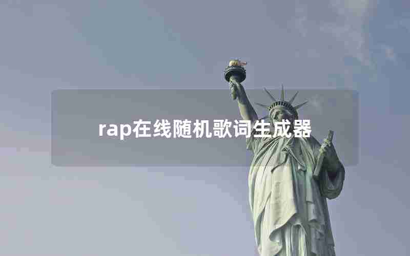 rap在线随机歌词生成器