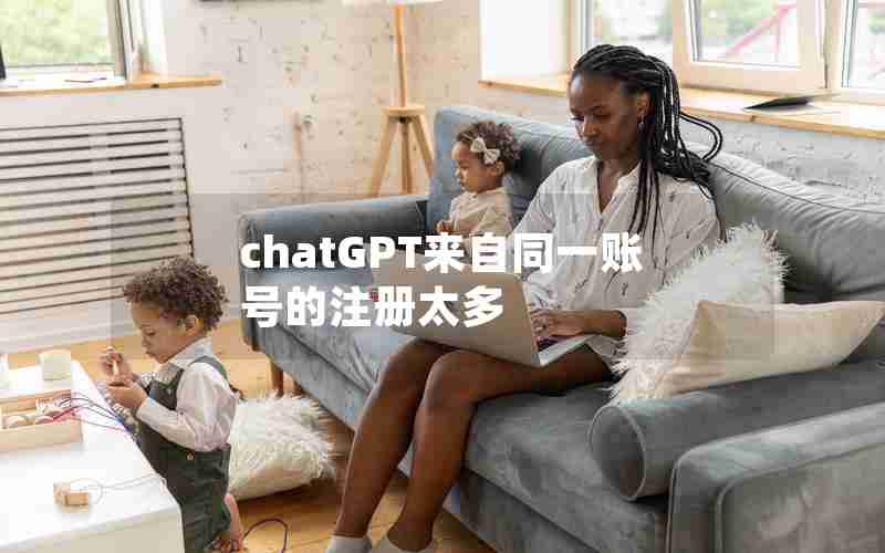 chatGPT来自同一账号的注册太多