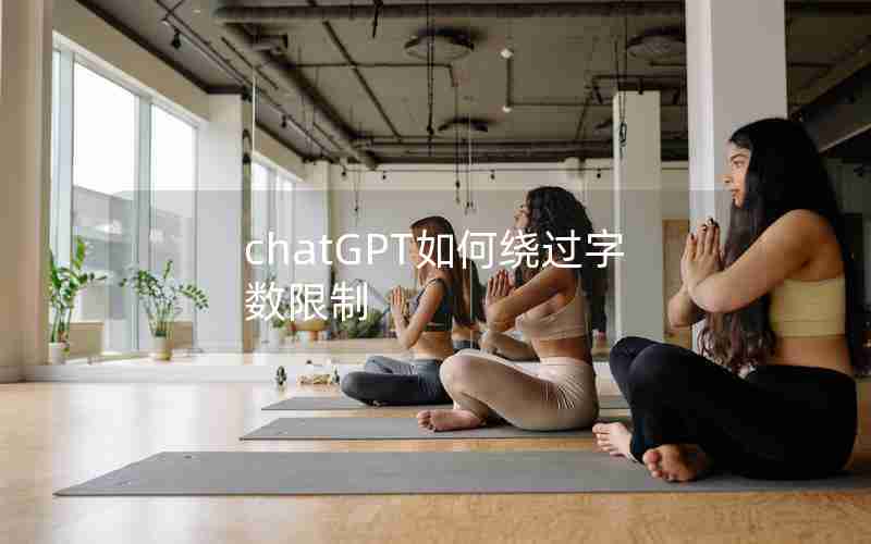 chatGPT如何绕过字数限制