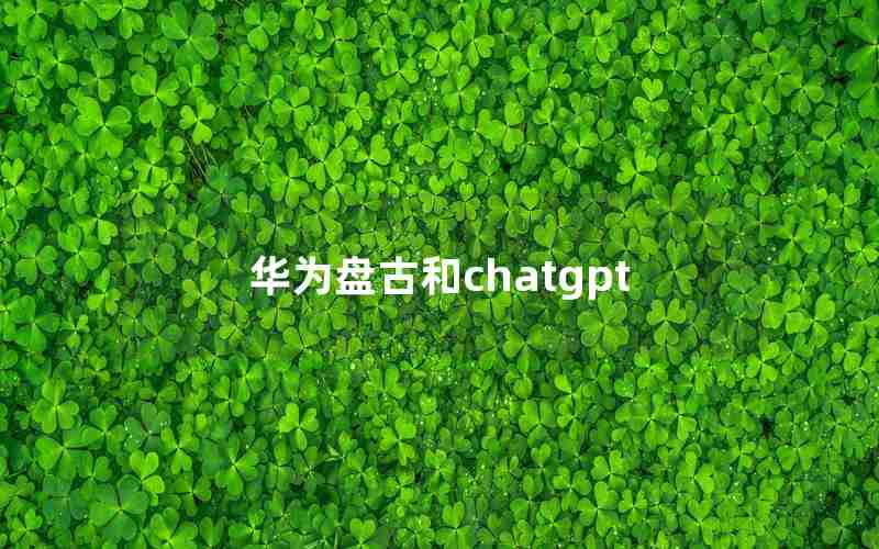 华为盘古和chatgpt