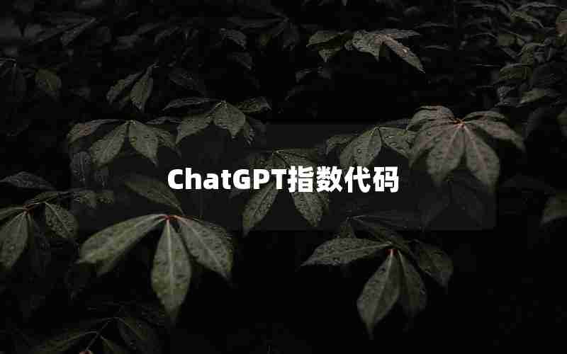 ChatGPT指数代码