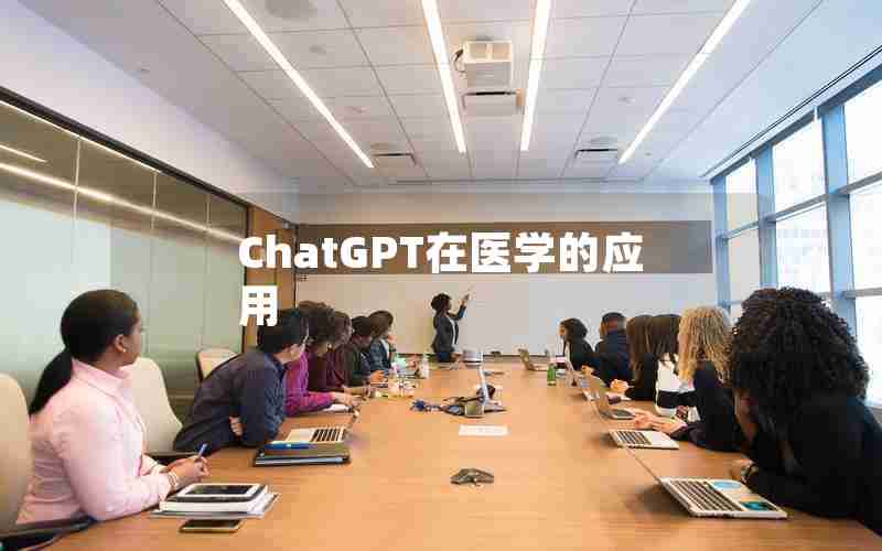 ChatGPT在医学的应用