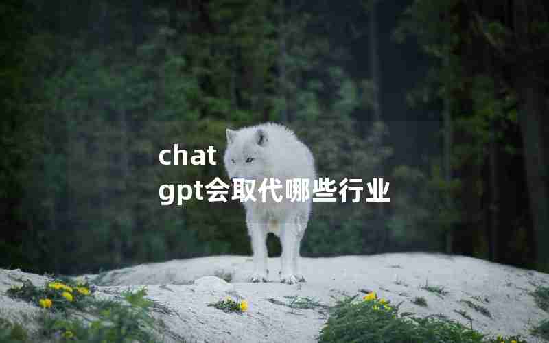 chat gpt会取代哪些行业