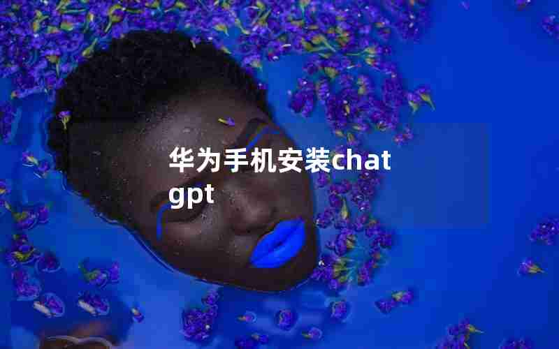 华为手机安装chat gpt