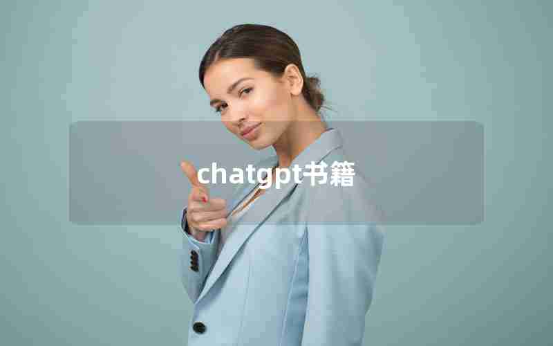 chatgpt书籍