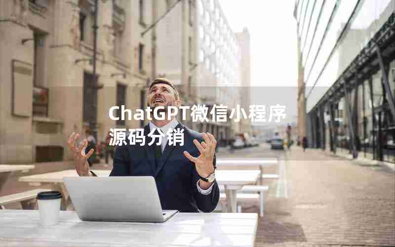 ChatGPT微信小程序源码分销