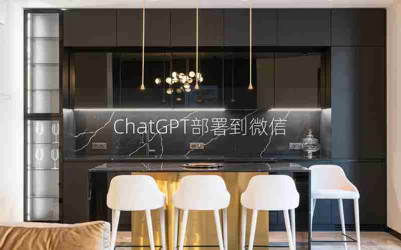 ChatGPT部署到微信