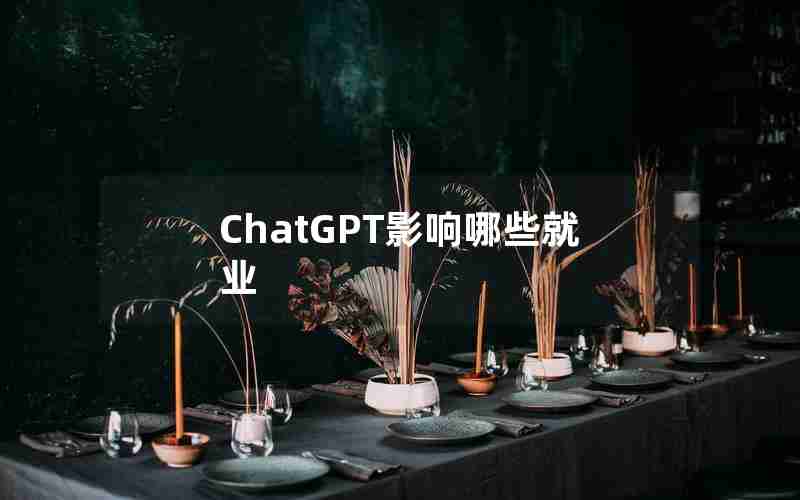 ChatGPT影响哪些就业