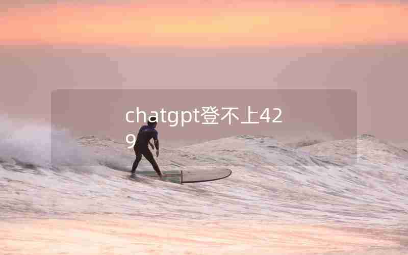 chatgpt登不上429