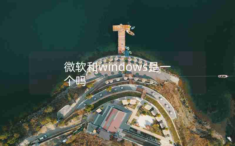 微软和windows是一个吗