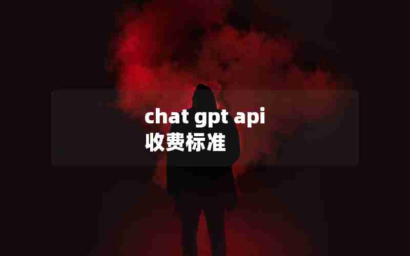 chat gpt api 收费标准