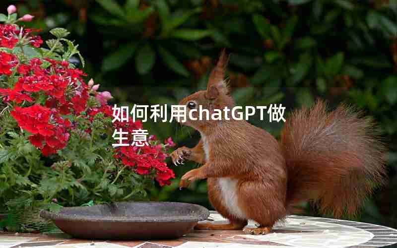 如何利用chatGPT做生意