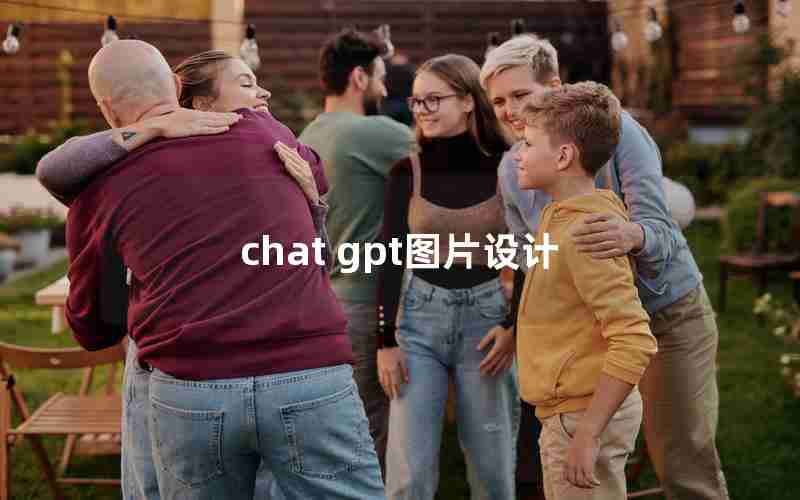 chat gpt图片设计