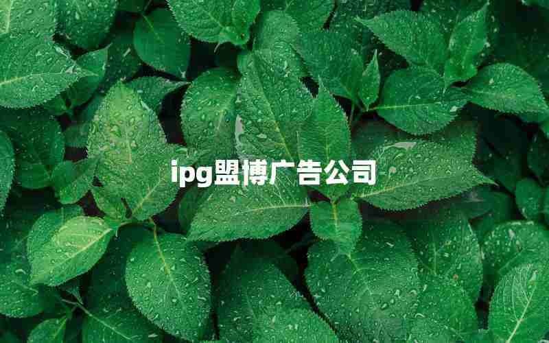 ipg盟博广告公司