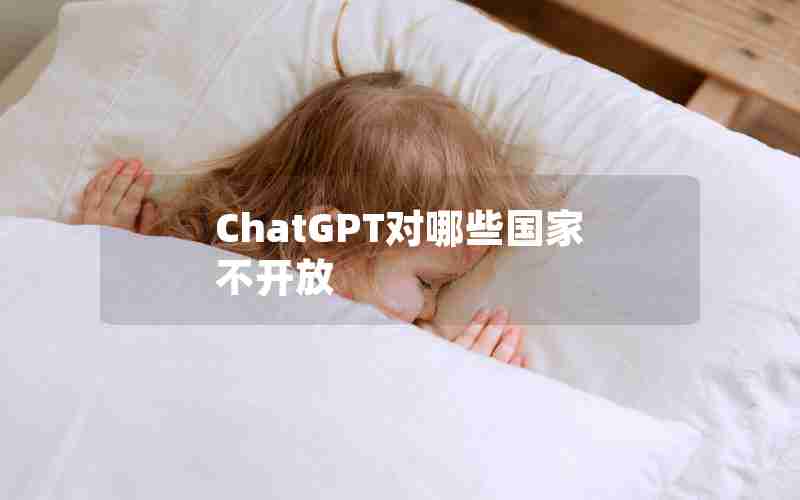 ChatGPT对哪些国家不开放