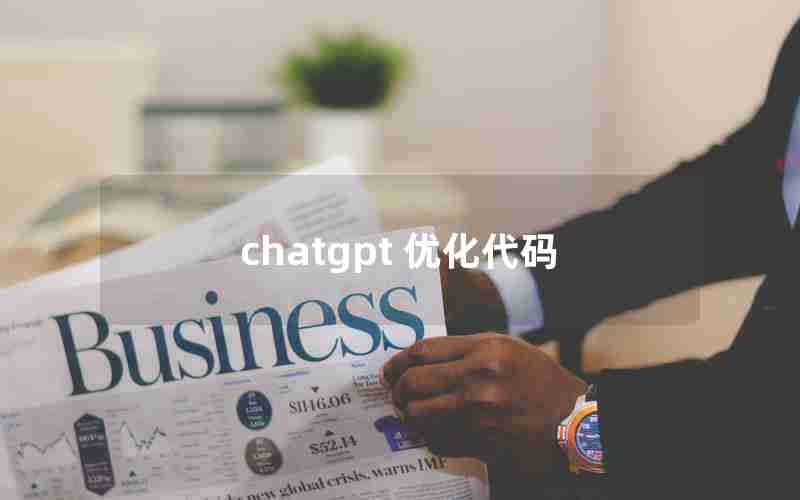 chatgpt 优化代码