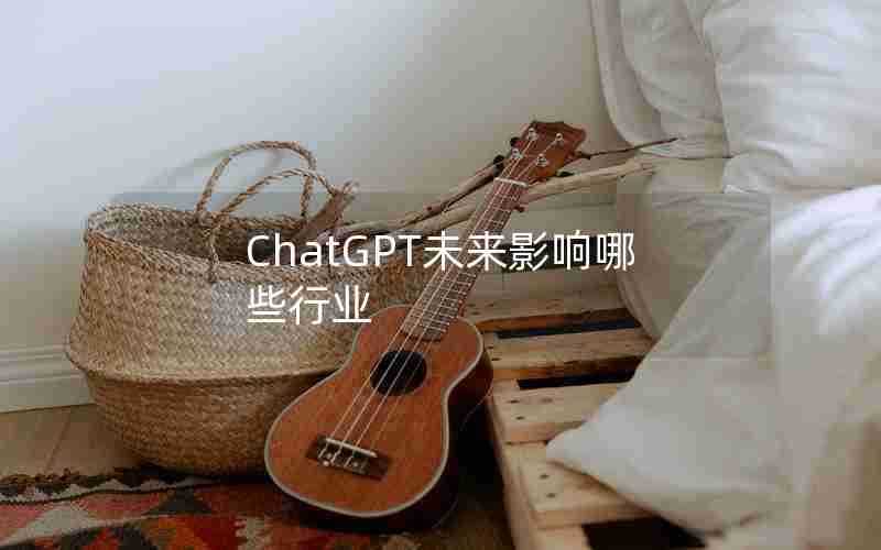 ChatGPT未来影响哪些行业