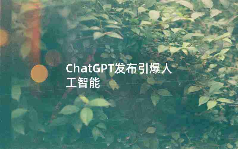 ChatGPT发布引爆人工智能