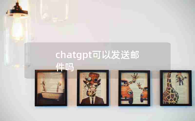 chatgpt可以发送邮件吗