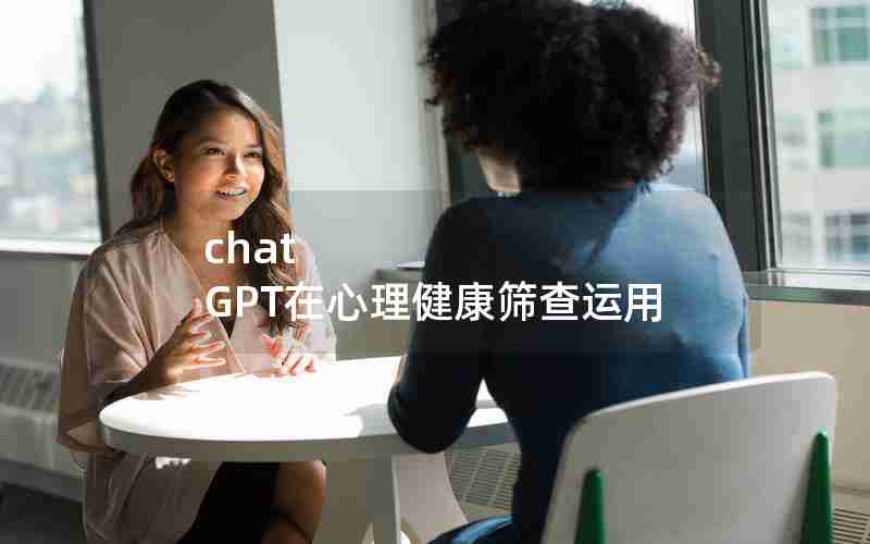 chat GPT在心理健康筛查运用