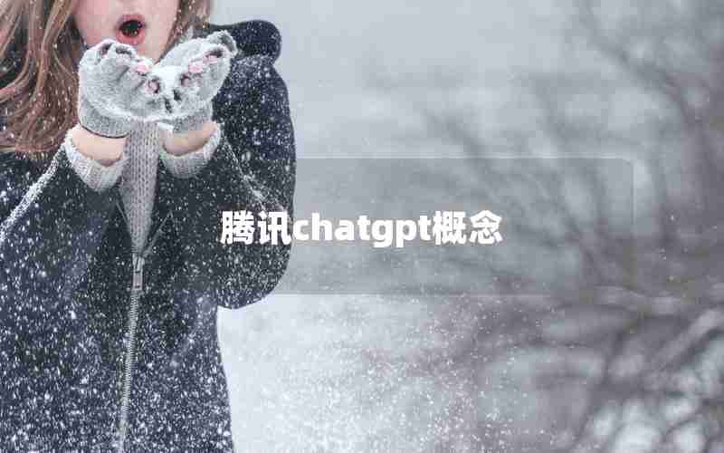 腾讯chatgpt概念