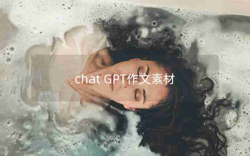 chat GPT作文素材