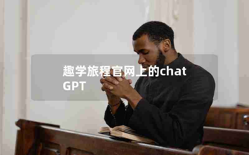 趣学旅程官网上的chat GPT